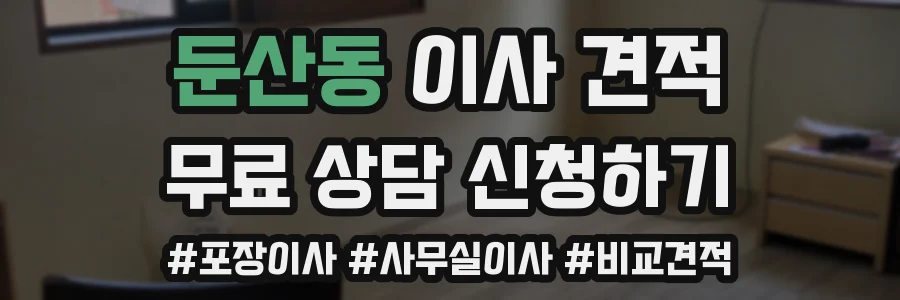 둔산동 이사 견적