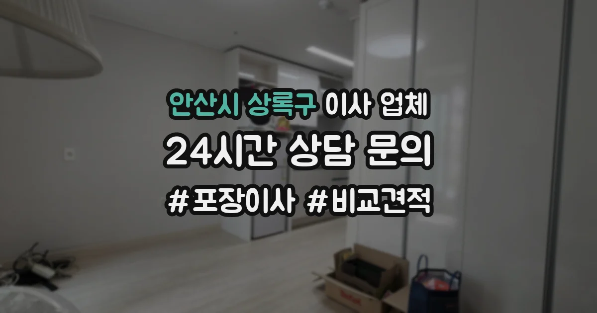 안산시 상록구 이사 업체