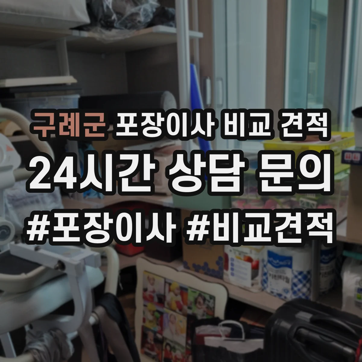 구례군 포장이사 비교 견적