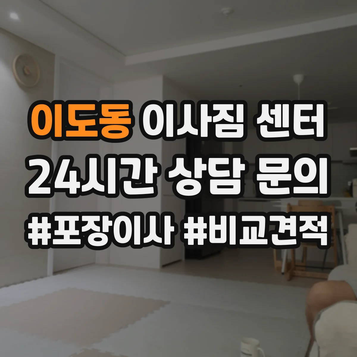 이도동 이사짐 센터