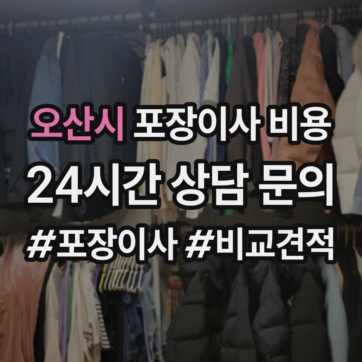 오산시 포장이사 비용