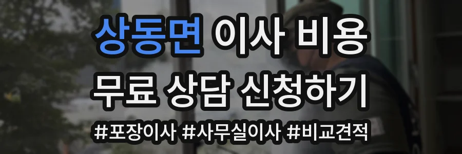 상동면 이사 비용