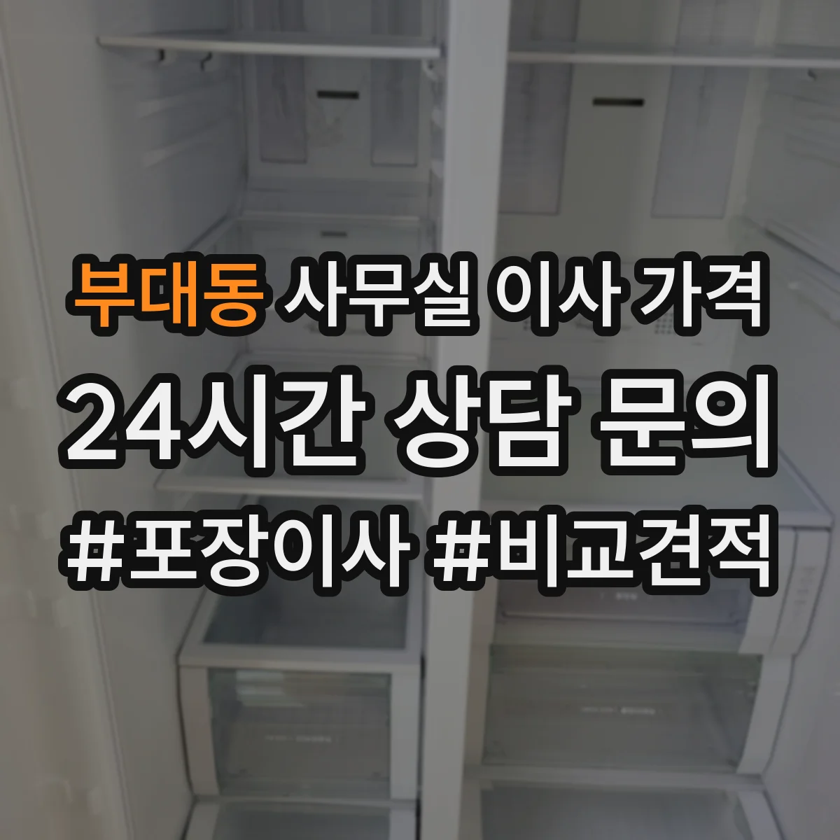 부대동 사무실 이사 가격