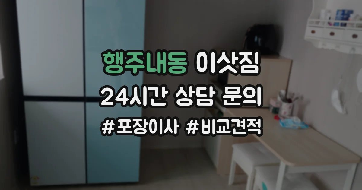 행주내동 이삿짐