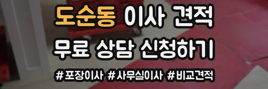 도순동 이사 견적