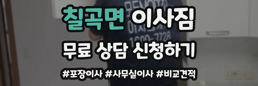 칠곡면 이사짐