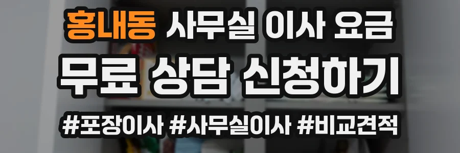홍내동 사무실 이사 요금
