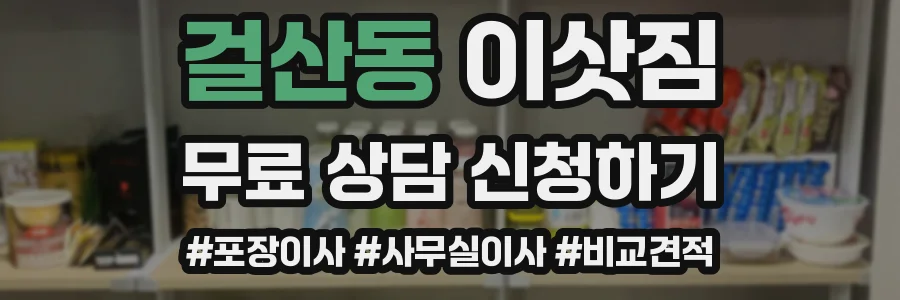 걸산동 이삿짐