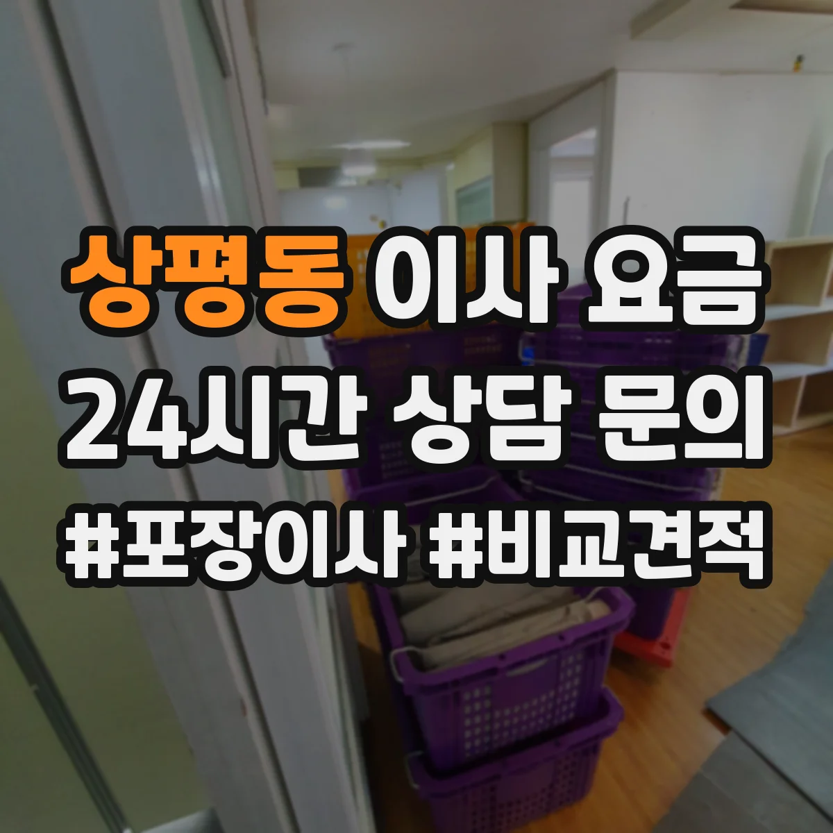 상평동 이사 요금