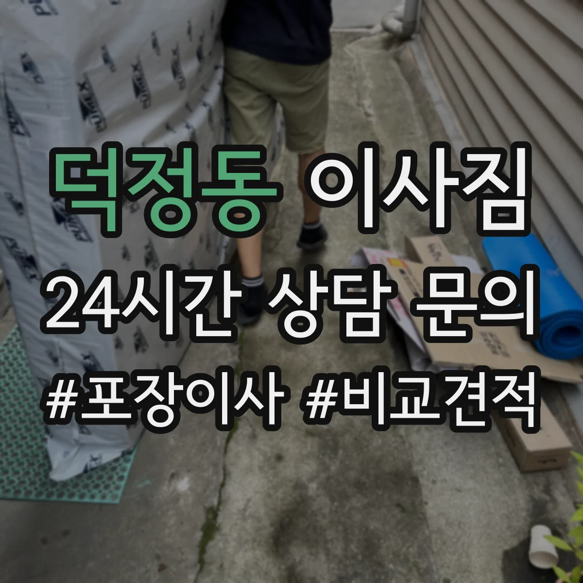 덕정동 이사짐