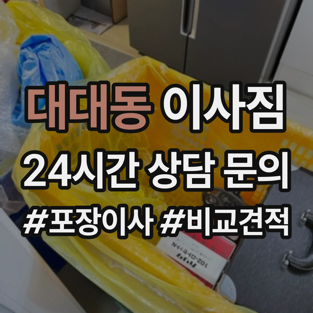 대대동 이사짐