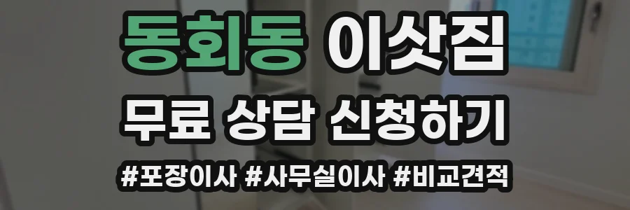 동회동 이삿짐
