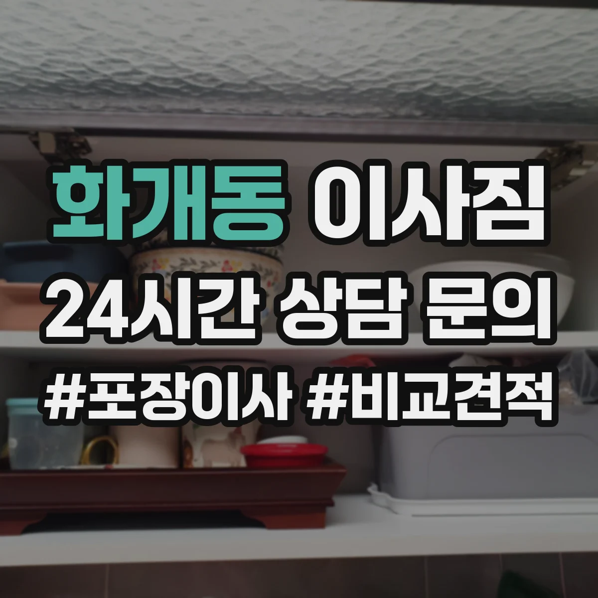화개동 이사짐