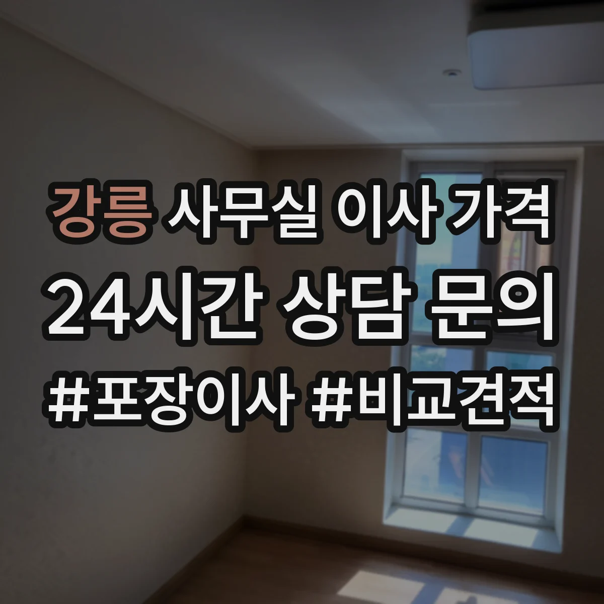 강릉 사무실 이사 가격 야간·주말 작업비까지 계산하는 법