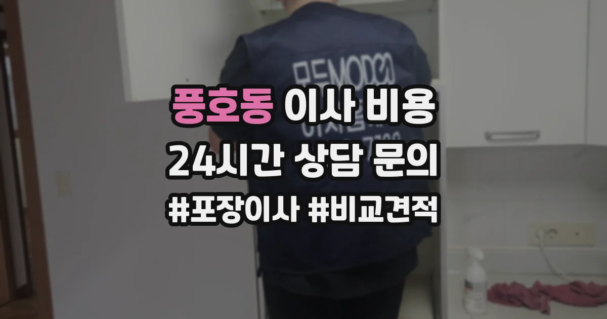 풍호동 이사 비용