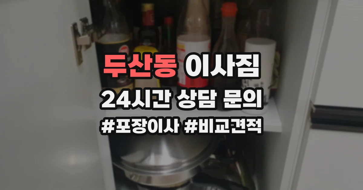 두산동 이사짐