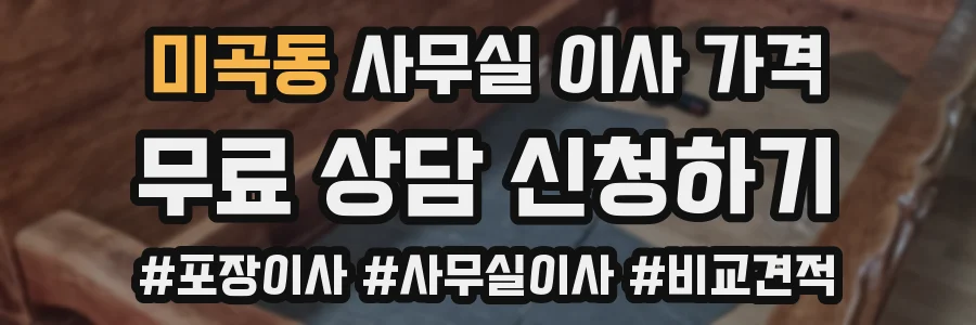 미곡동 사무실 이사 가격