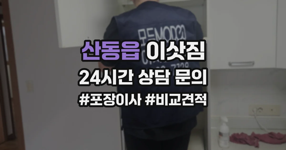 산동읍 이삿짐