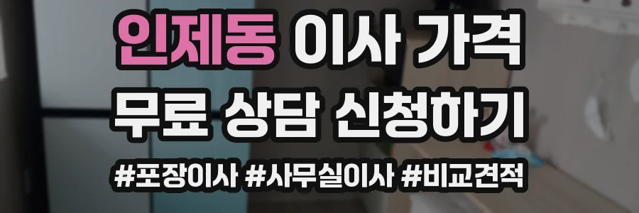 인제동 이사 가격
