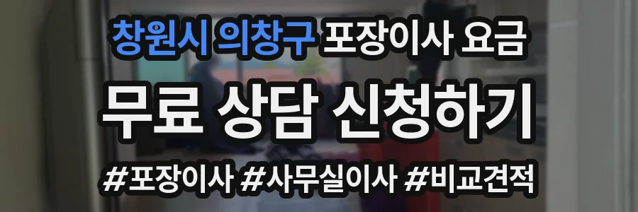 창원시 의창구 포장이사 요금