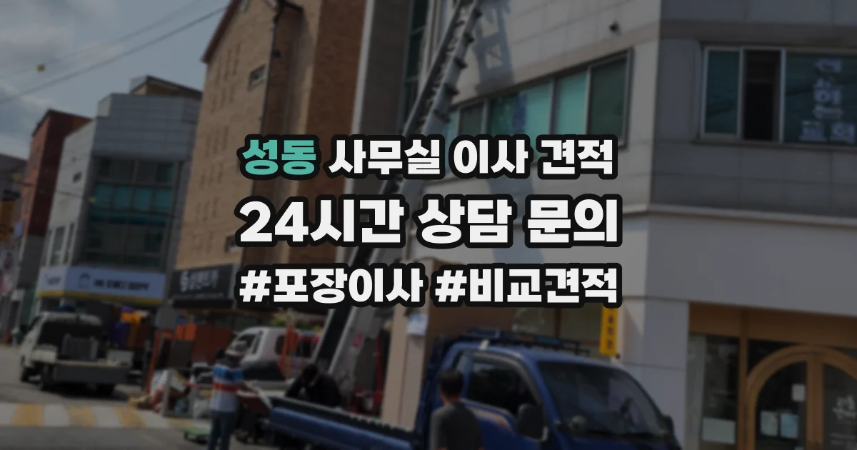 성동 사무실 이사 견적