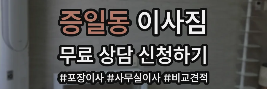 증일동 이사짐