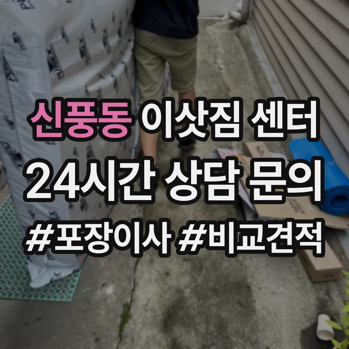 신풍동 이삿짐 센터