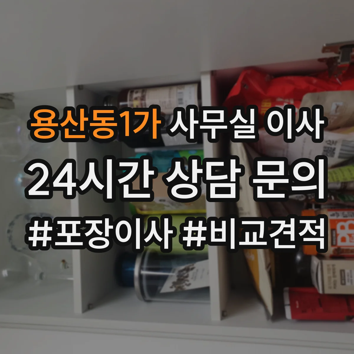 용산동1가 사무실 이사