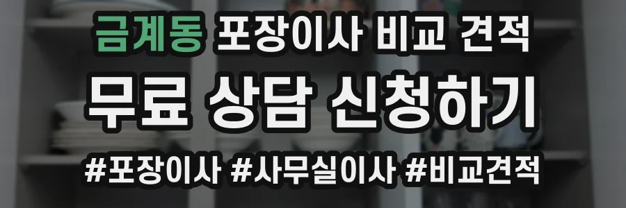 금계동 포장이사 비교 견적