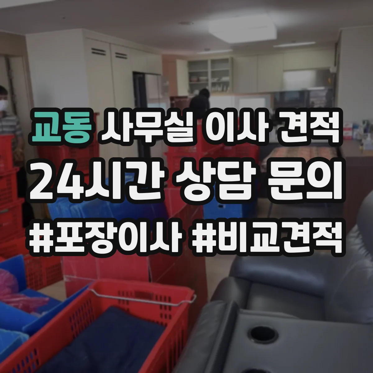 교동 사무실 이사 견적