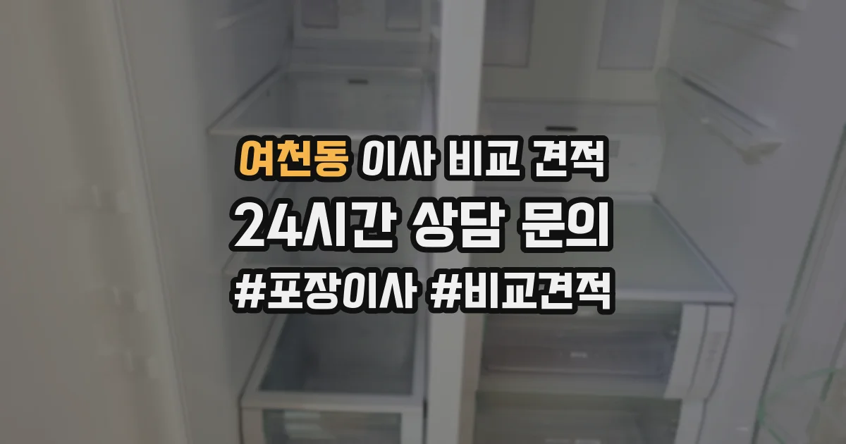 여천동 이사 비교 견적
