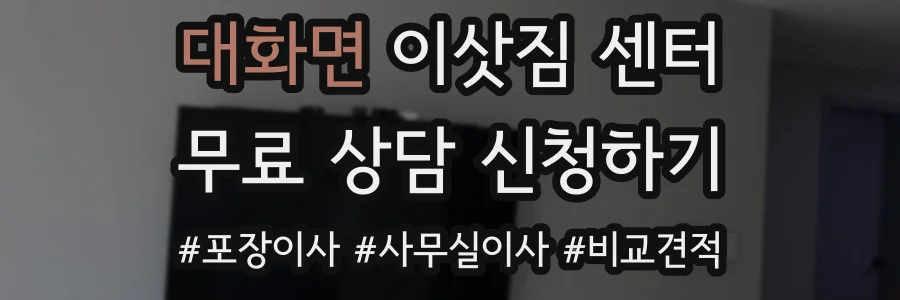 대화면 이삿짐 센터