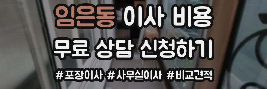 임은동 이사 비용