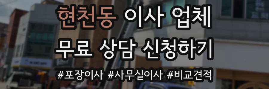 현천동 이사 업체