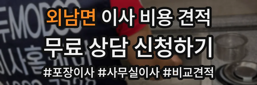 외남면 이사 비용 견적