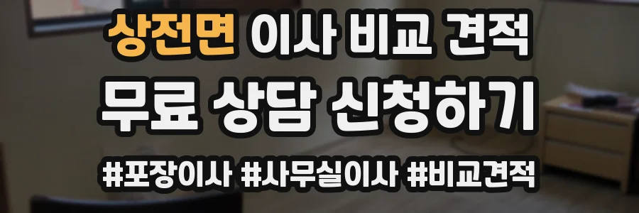 상전면 이사 비교 견적