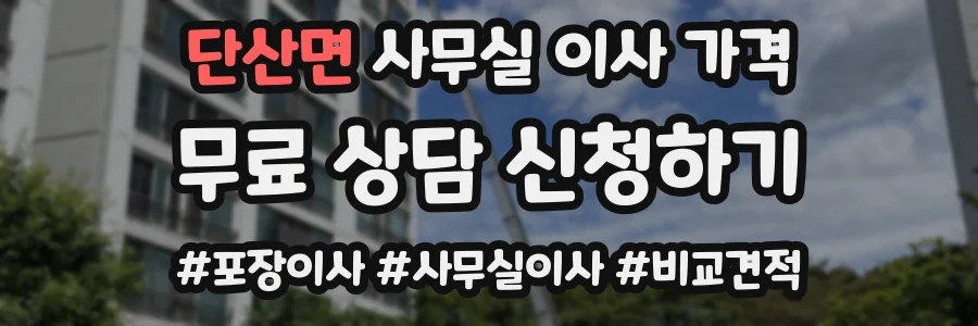 단산면 사무실 이사 가격
