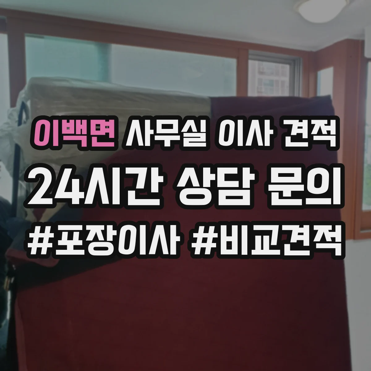 이백면 사무실 이사 견적
