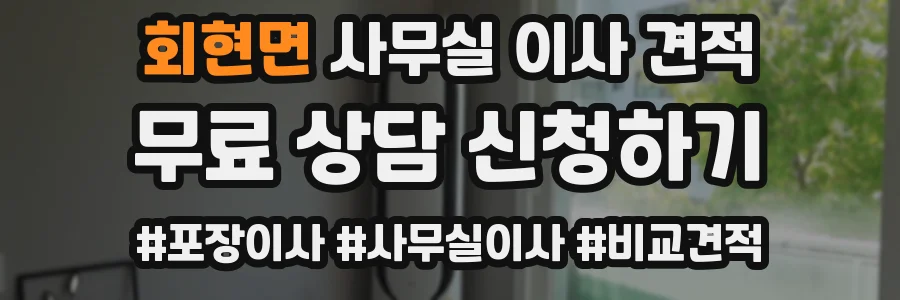 회현면 사무실 이사 견적