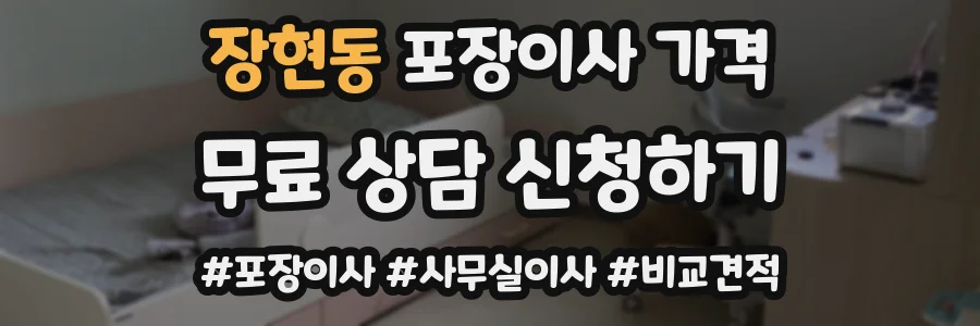 장현동 포장이사 가격