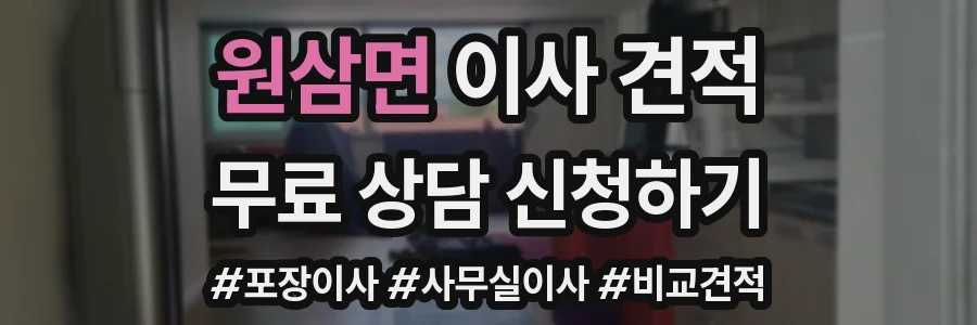 원삼면 이사 견적
