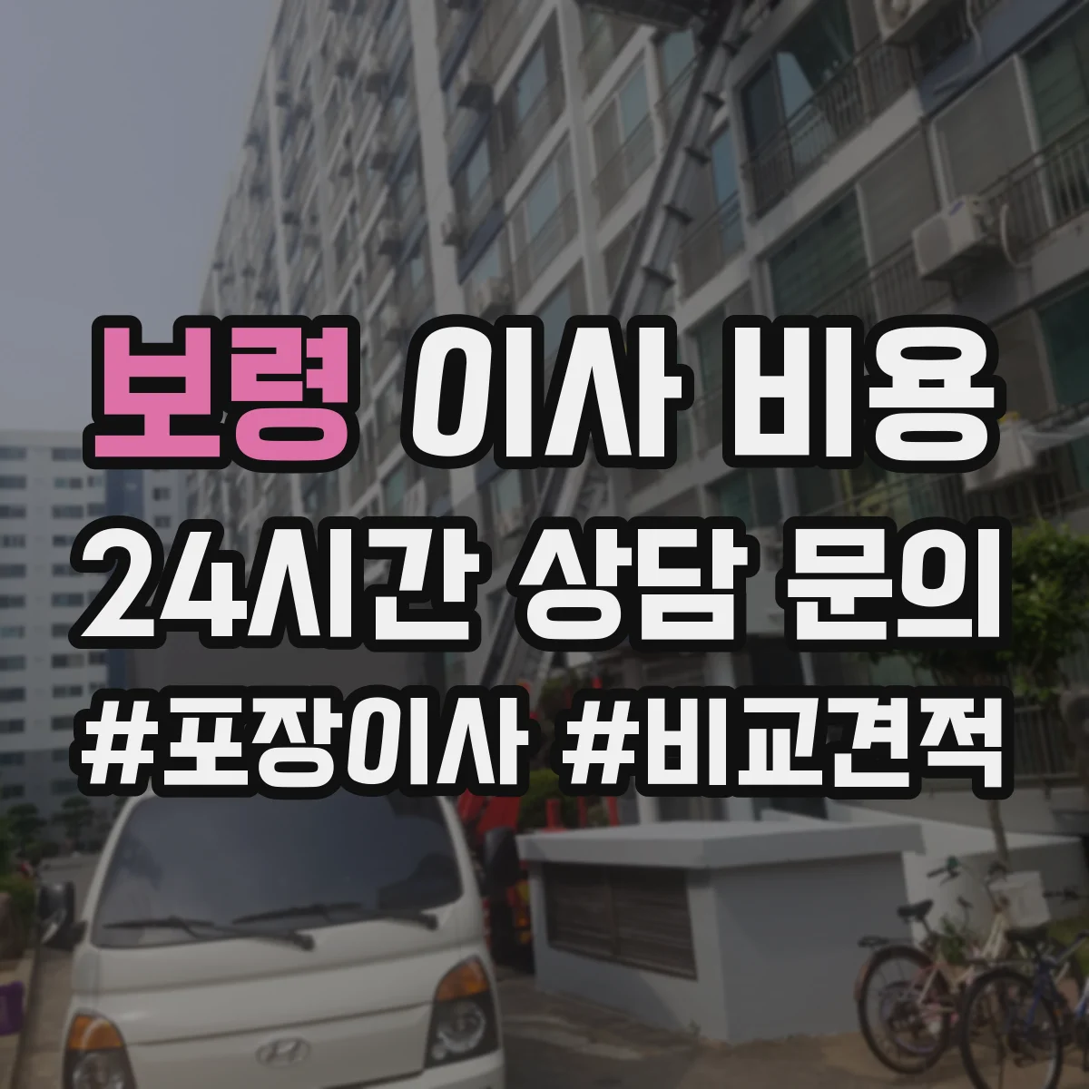 보령 이사 비용 프랜차이즈 매장 장비 철거·설치비 계산 방법