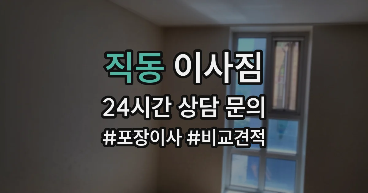 직동 이사짐