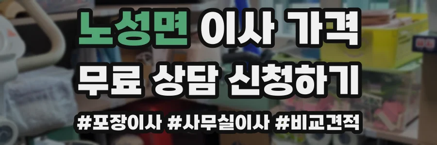 노성면 이사 가격