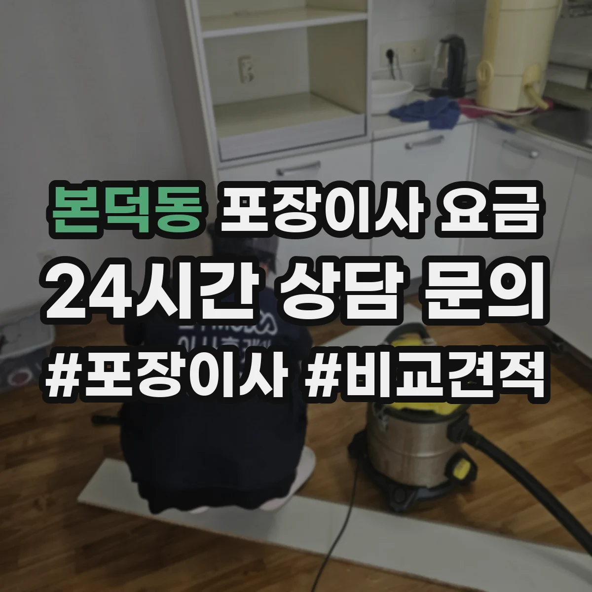 본덕동 포장이사 요금