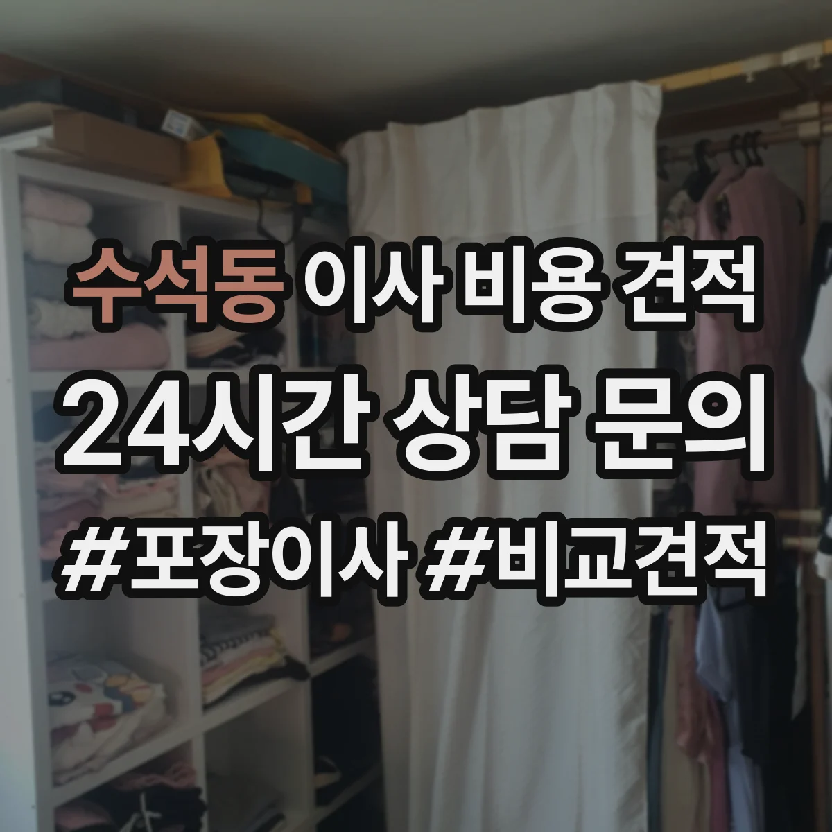 수석동 이사 비용 견적