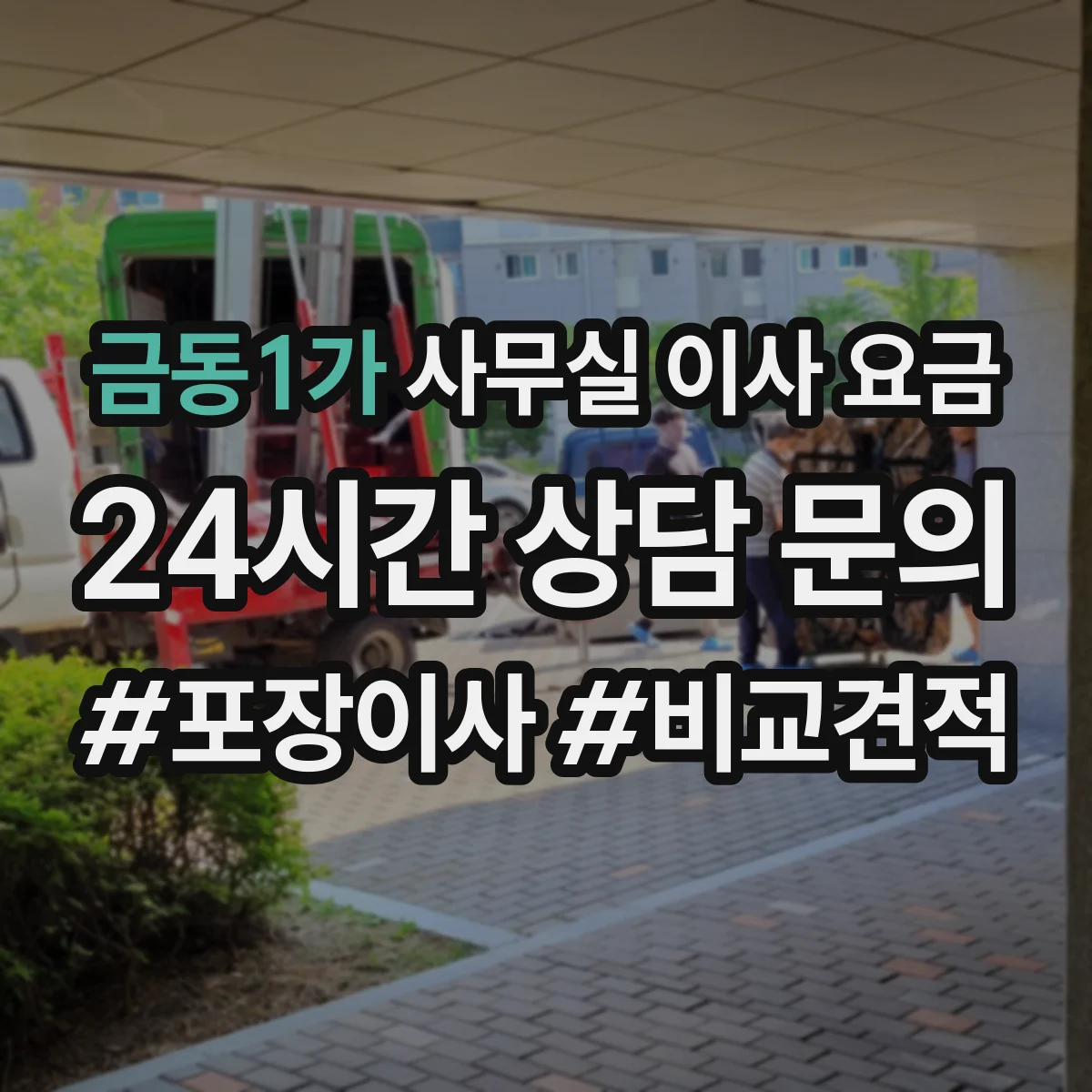 금동1가 사무실 이사 요금