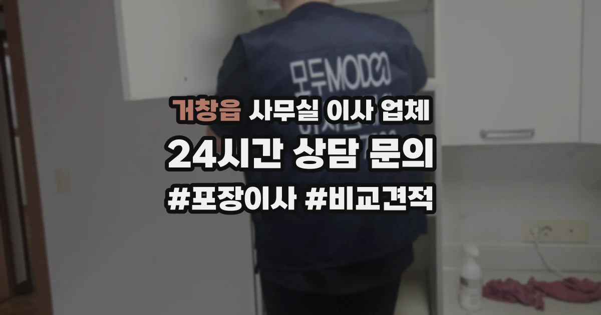 거창읍 사무실 이사 업체