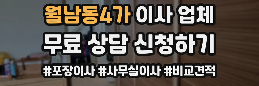 월남동4가 이사 업체