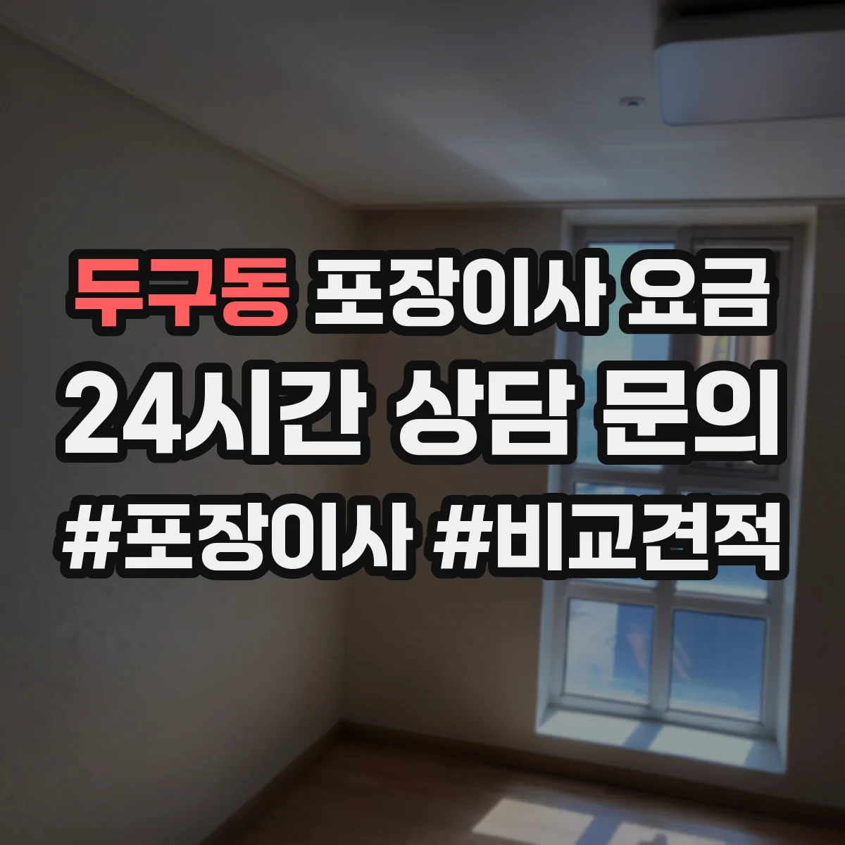 두구동 포장이사 요금